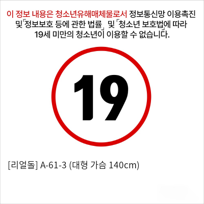 A-61-3 (대형 가슴 140cm)